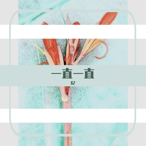 一直一直