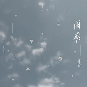 雨季 (伴奏)