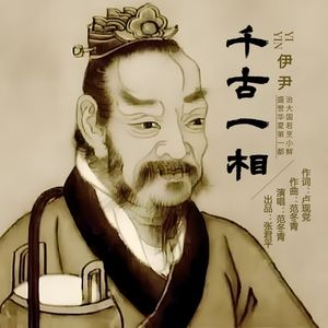 《千古一相》