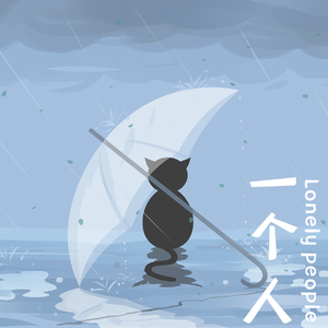 一个人