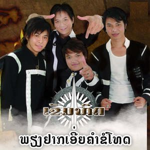 ພຽງຢາກເອີ່ຍຄຳຂໍໂທດ