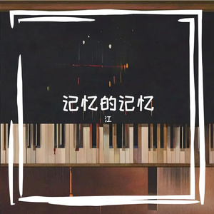 记忆的记忆