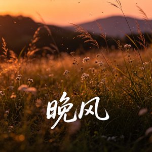 晚风1.wav
