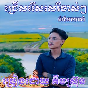 រាំវង់អកកាដង់ ជ្រើសរើសសេរីចាស់ៗ បុកបាសពីរោះៗ ច្រៀងដោយ គីមស្រ៊ុន