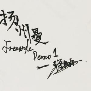 扬州慢freestyledemo 伴奏