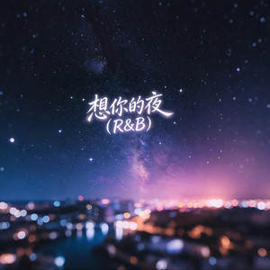 想你的夜 (R&B)