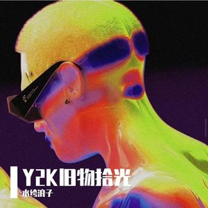 Y2K旧物拾光
