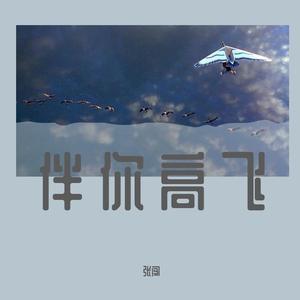 伴你高飞
