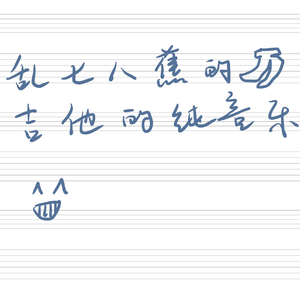 愛にできることはまだあるかい/爱能做到的还有什么（吉他指弹）