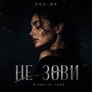 Не зови