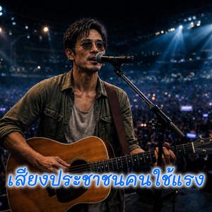 เสียงประชาชนคนใช้แรง