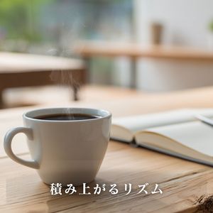 積み上がるリズム