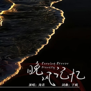 晚风记忆