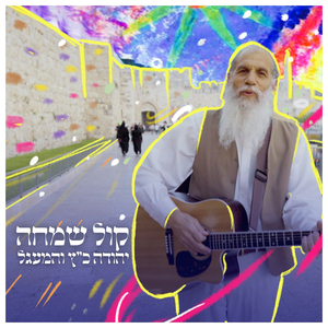 קול שמחה