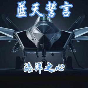 蓝天誓言