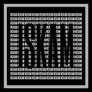ISKAM (feat. BORN PAID)