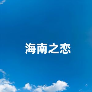 海南之恋