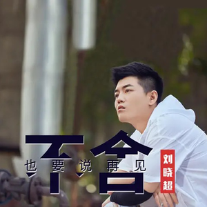 不舍也要说再见