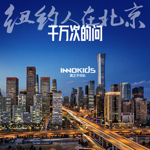 千万次的问：纽约人在北京