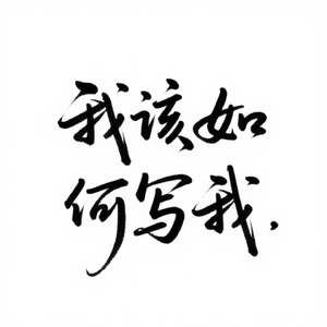 我该如何写我
