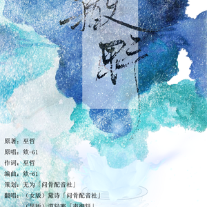 撒野（翻自 欸-61）