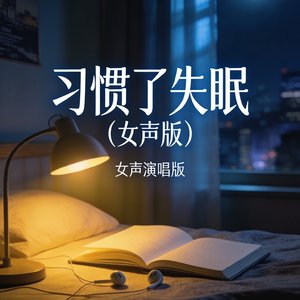 习惯了失眠(女声版)