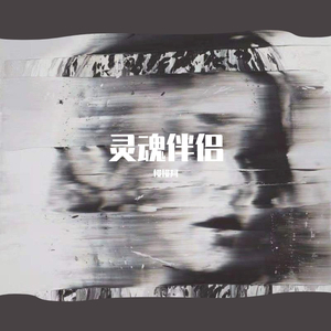灵魂伴侣
