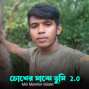চোখের মাঝে তুমি 2.0