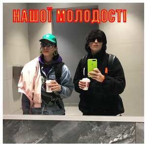 Нашої молодості