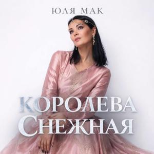 Королева Снежная