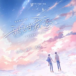 甜甜爱恋——《哥哥你看他》ED