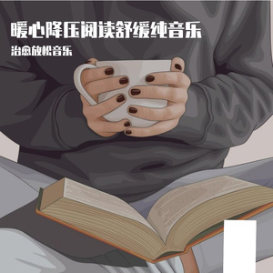 轻松减压阅读舒缓纯音乐