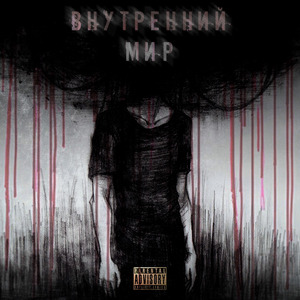 Внутренний мир