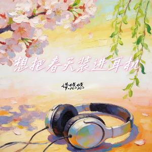 想把春天装进耳机(我曾用心爱过你)