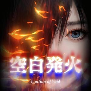 空白発火 -Ignition of Void-
