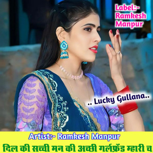 दिल की सच्ची मन की अच्छी गर्लफ्रेंड म्हारी च