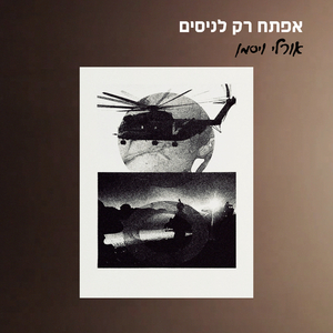 אפתח רק לניסים