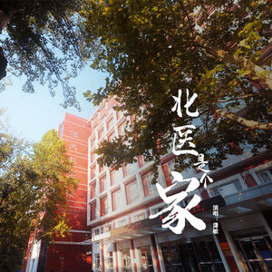 北医是个家