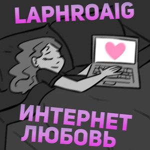 Интернет любовь