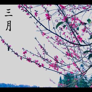 三月