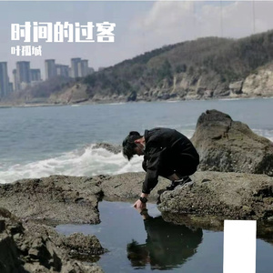 时间的过客