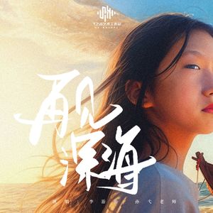 再见深海 （童声治愈版）