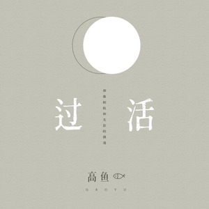 过活 (伴奏)
