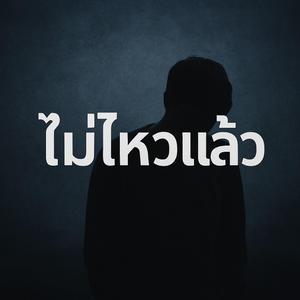 ไม่ไหวแล้ว (อยากหนีไปให้พ้น)