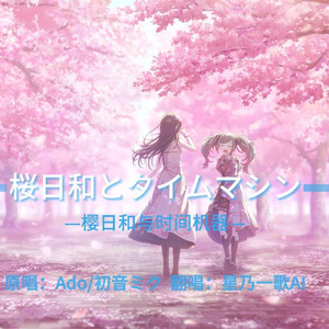 樱日和与时间机器