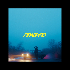 Правило