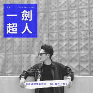 一劍超人