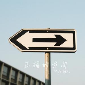 正确的方向