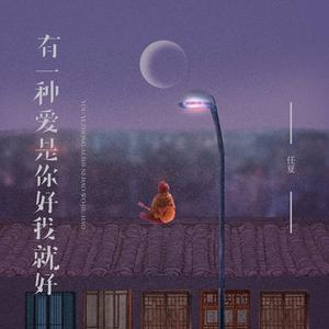 有一种爱是你好我就好 (伴奏)