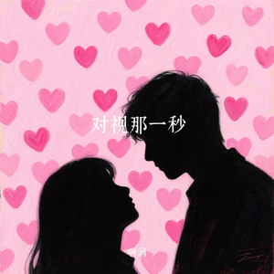 对视那一秒